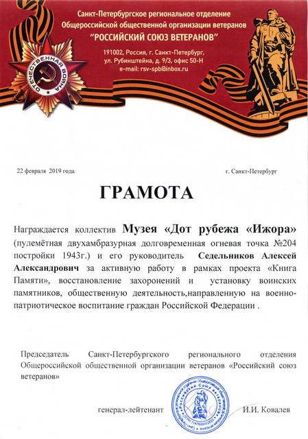 Почетная грамота от «Российского союза ветеранов»