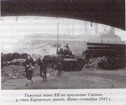 Тяжелый танк КВ на проспекте Стачек у стен Кировского завода. Сентябрь 1941 г.